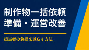 イベント制作物をまとめて依頼するには？冊子・ポスター・Webを一括発注する方法
