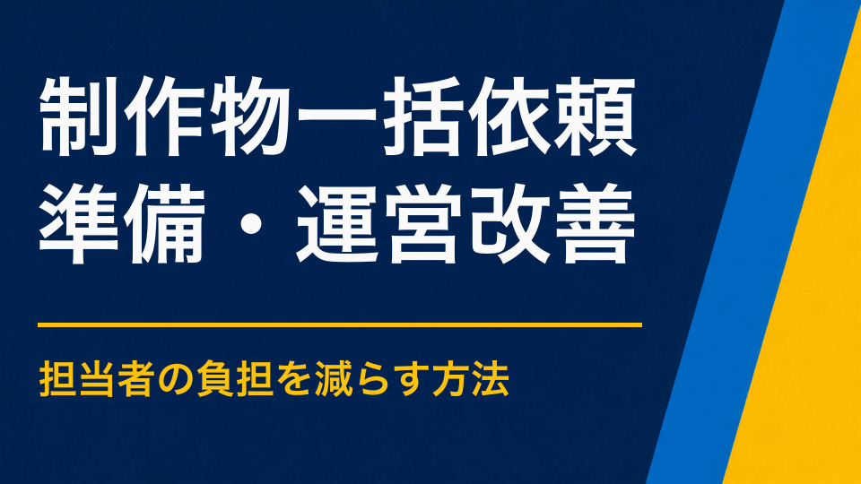イベント制作物をまとめて依頼するには？冊子・ポスター・Webを一括発注する方法