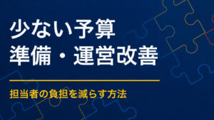 イベント予算が少ないときは？費用を抑えながら満足度を高める考え方