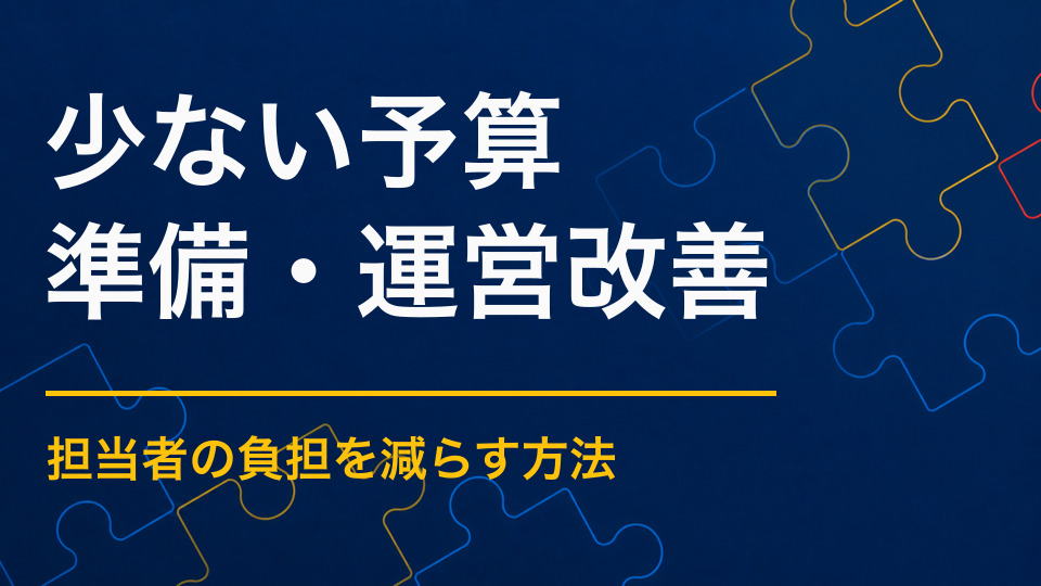 イベント予算が少ないときは？費用を抑えながら満足度を高める考え方
