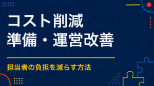 イベントのコストを削減するには？設営・人員・制作物の見直しポイント
