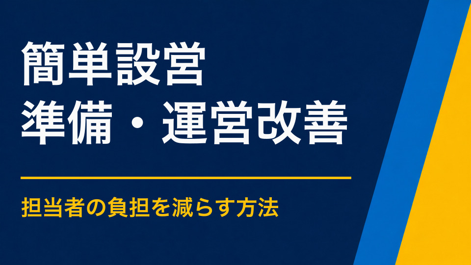 設営が簡単なイベントとは？大がかりな機材を使わない企画