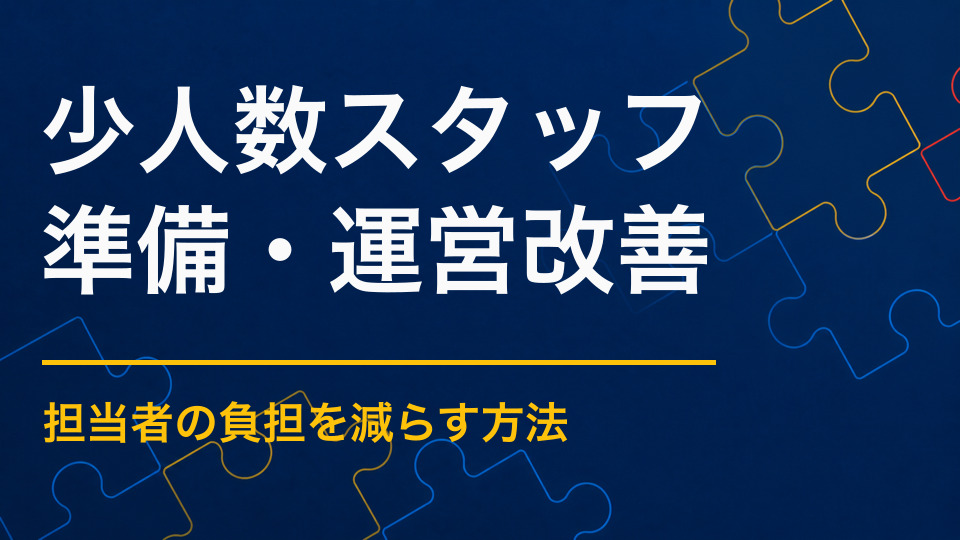 スタッフが少ないイベントの運営術｜受付・進行・撤収を効率化