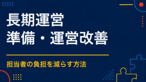 長期間のイベント運営を省力化するには？常駐スタッフを減らす仕組みづくり