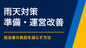 イベントの雨天対策はどう決める？中止を避ける屋内切り替えと制作物