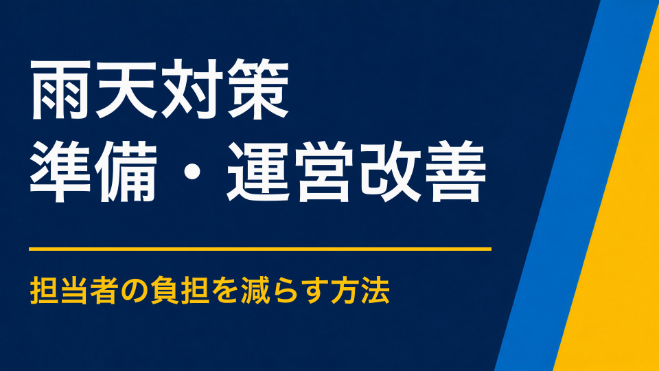 イベントの雨天対策はどう決める？中止を避ける屋内切り替えと制作物