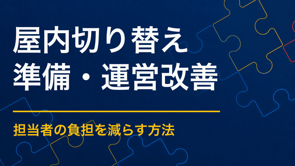屋外イベントを屋内へ切り替えるには？屋外企画を会場内へ移す判断ポイント