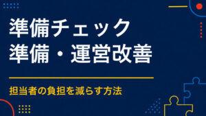 イベント準備で確認すること｜企画決定から当日までのタスク一覧