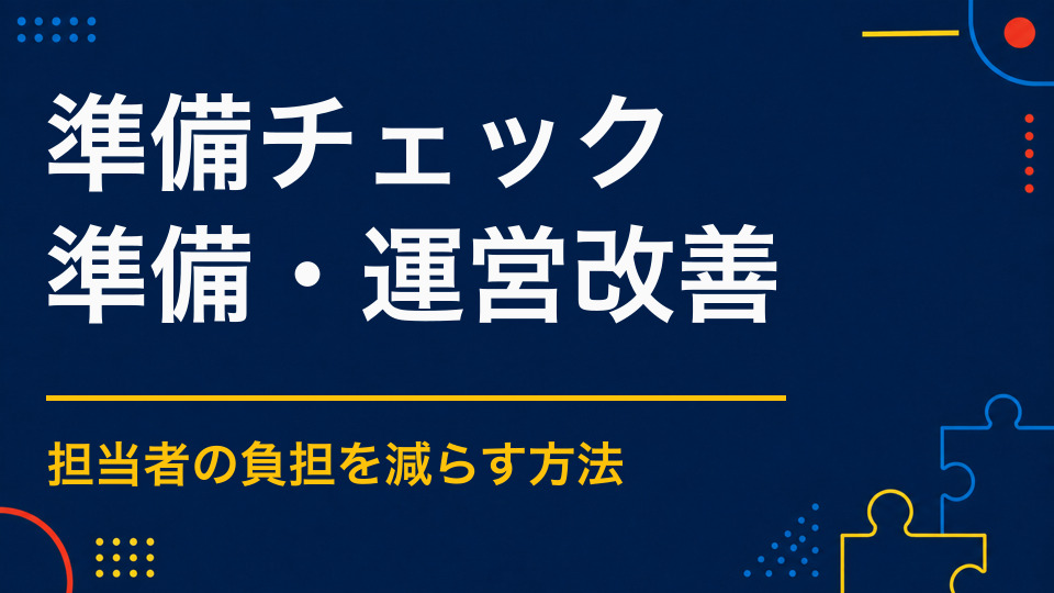 イベント準備で確認すること｜企画決定から当日までのタスク一覧
