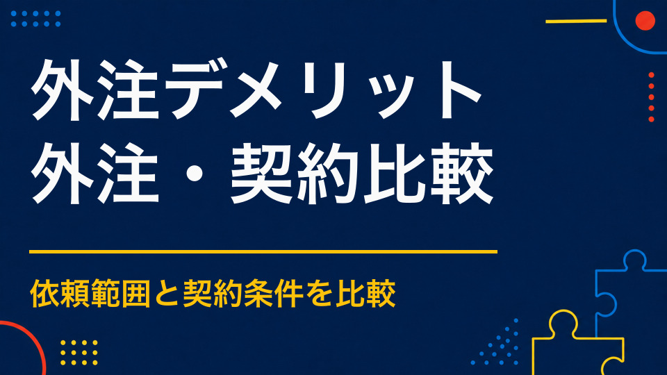 謎解きイベント外注のデメリットとは？費用・修正・自由度の注意点