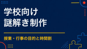 学校行事に謎解きを取り入れるには？学習目的に合う依頼方法