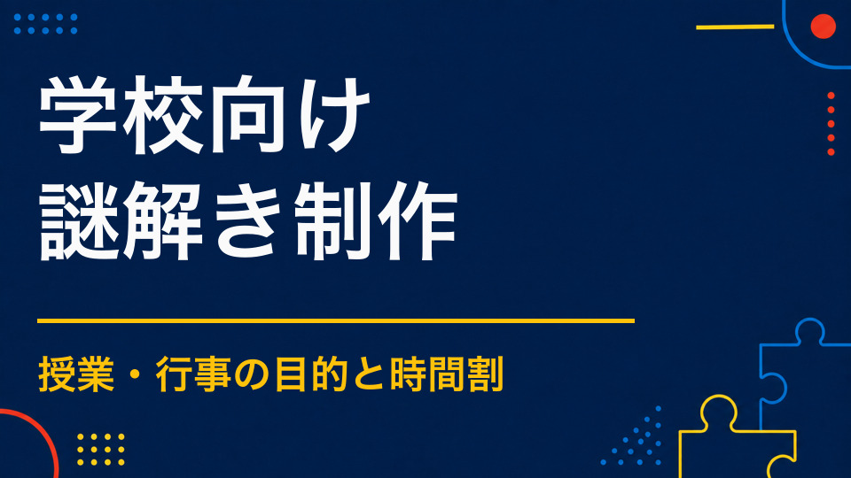 学校行事に謎解きを取り入れるには？学習目的に合う依頼方法