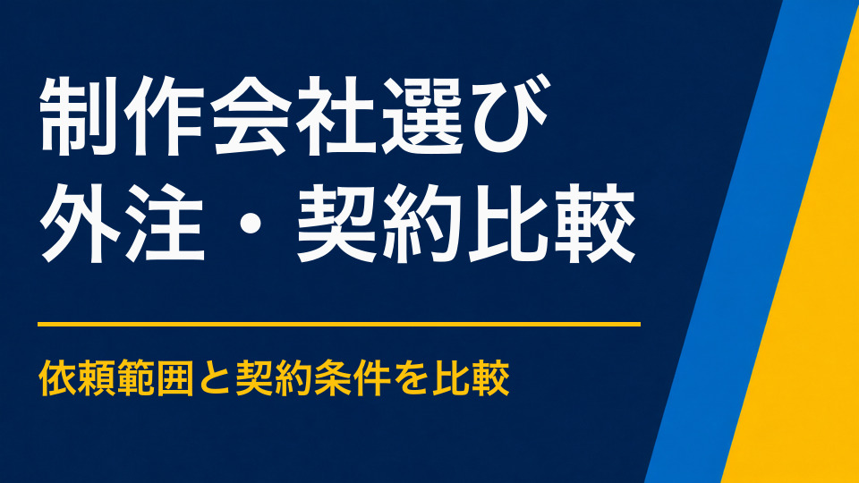 謎解き制作会社を選ぶには？費用・実績・対応範囲の比較基準