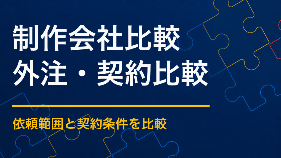 謎解き制作会社を比較するポイント｜見積もり前に確認したい項目