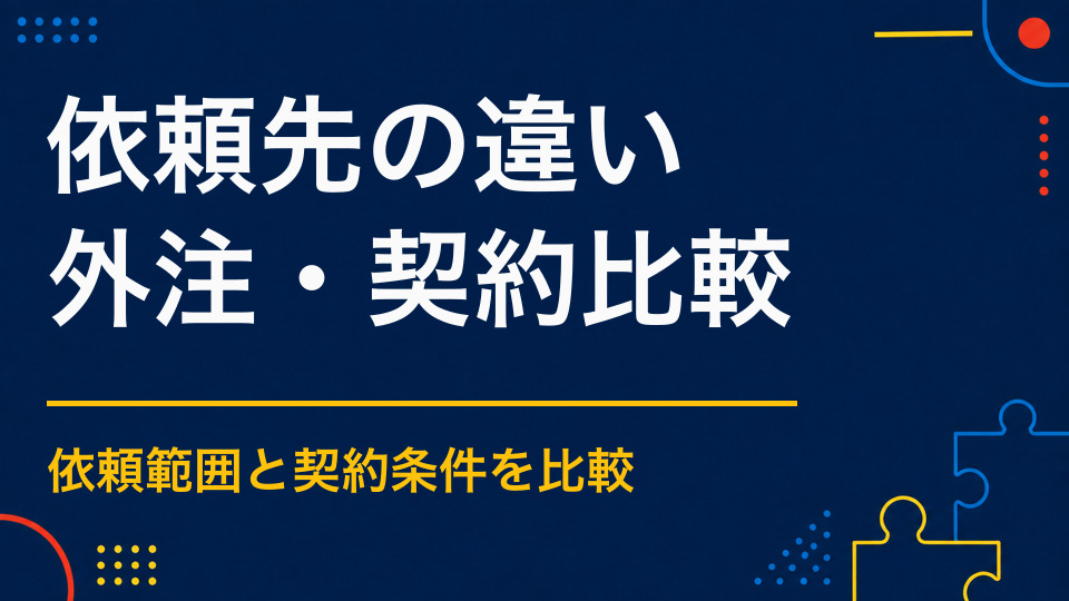 謎解きの依頼先はどう違う？制作会社・イベント会社・個人制作者の特徴