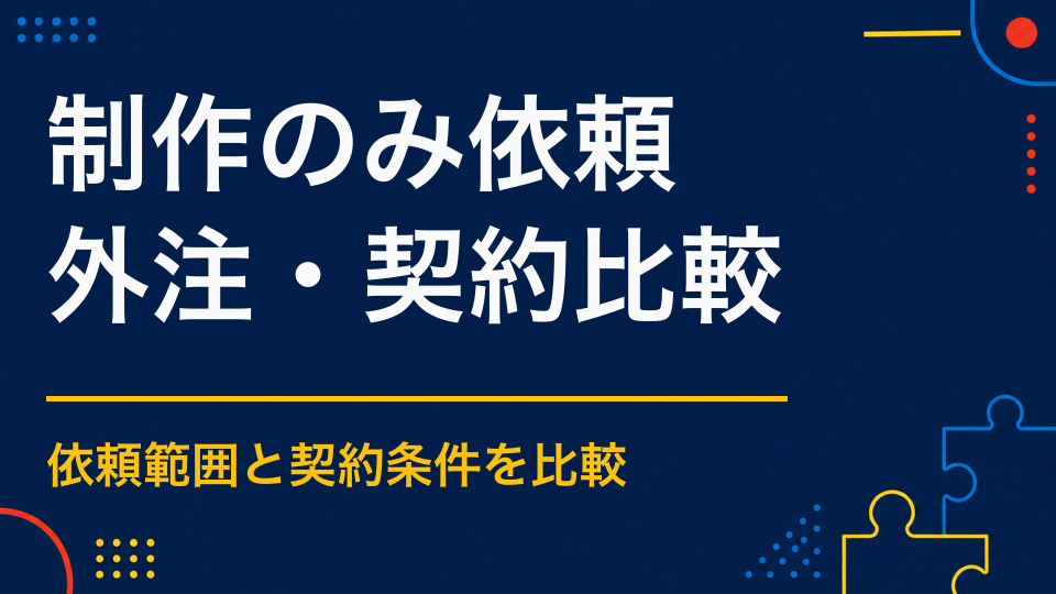 謎解き制作だけを依頼するには？制作データ納品で主催者が運営する方法