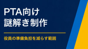 PTA行事に謎解きを取り入れるには？準備負担を抑える進め方