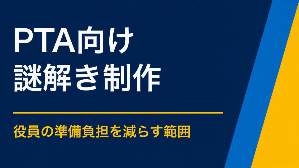PTA行事に謎解きを取り入れるには？準備負担を抑える進め方