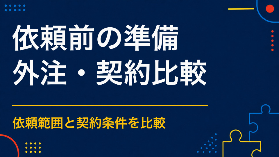 謎解き制作を依頼する前に決めること｜目的・会場・参加者・予算の整理方法