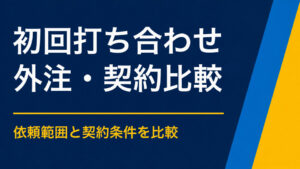 謎解き制作の初回打ち合わせで何を伝える？確認事項と質問項目