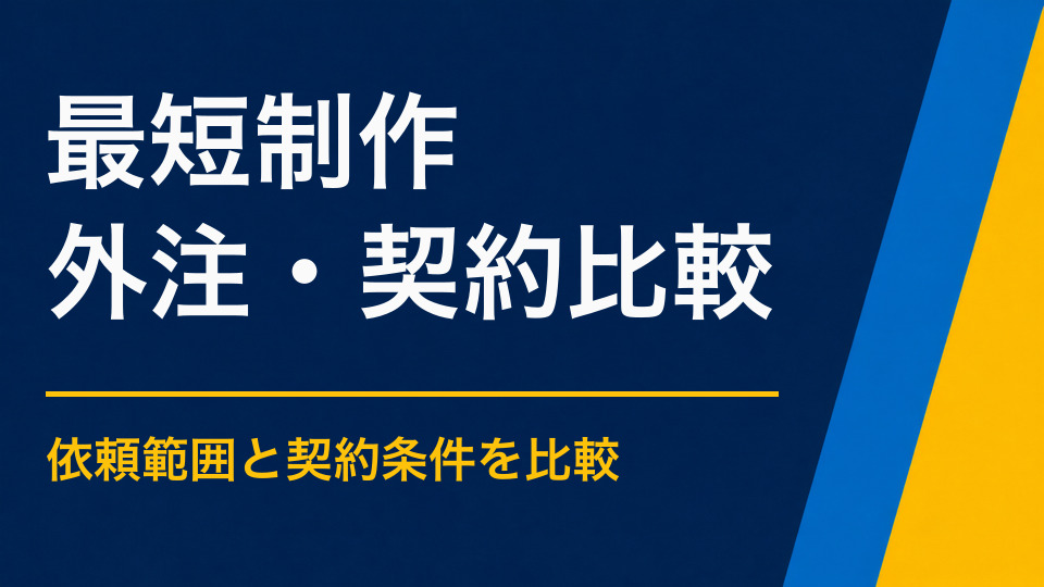 謎解きは最短でどこまで作れる？短納期で省ける工程・省けない工程
