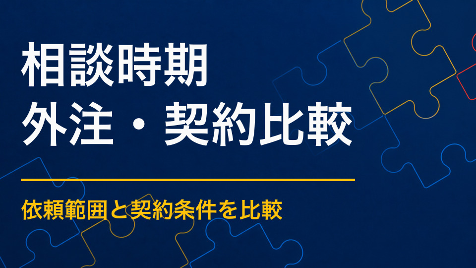 謎解きイベントは何か月前に相談する？相談・発注・告知を始める時期