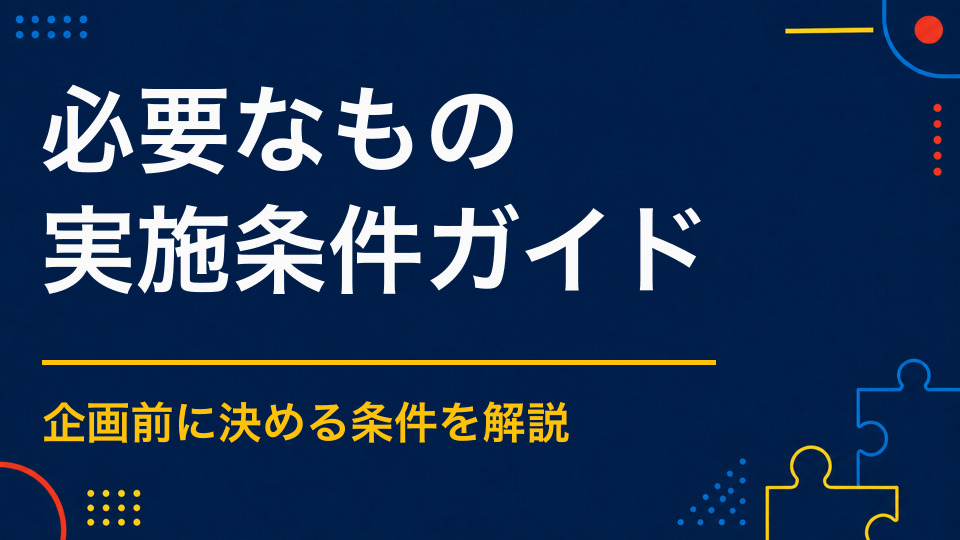 謎解きイベントに必要なものは？冊子・掲示物・Web・受付備品の一覧