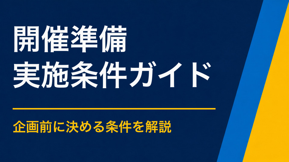 謎解きイベントの準備は何から始める?企画決定から開催までのチェックリスト