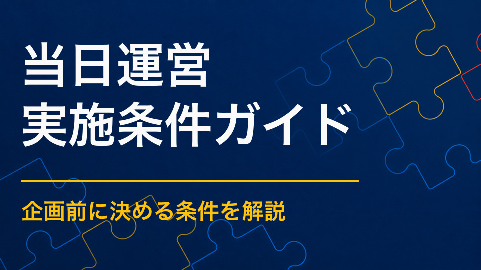 謎解きイベントの当日運営はどう進める？受付・説明・ヒント・ゴール対応の流れ