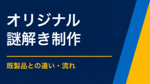 オリジナル謎解きを作りたい方へ｜既製品との違いと依頼の流れ