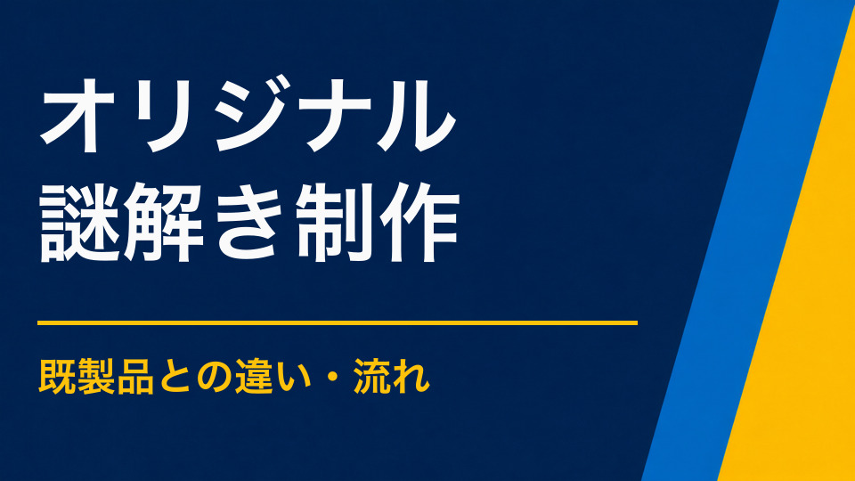 オリジナル謎解きを作りたい方へ｜既製品との違いと依頼の流れ
