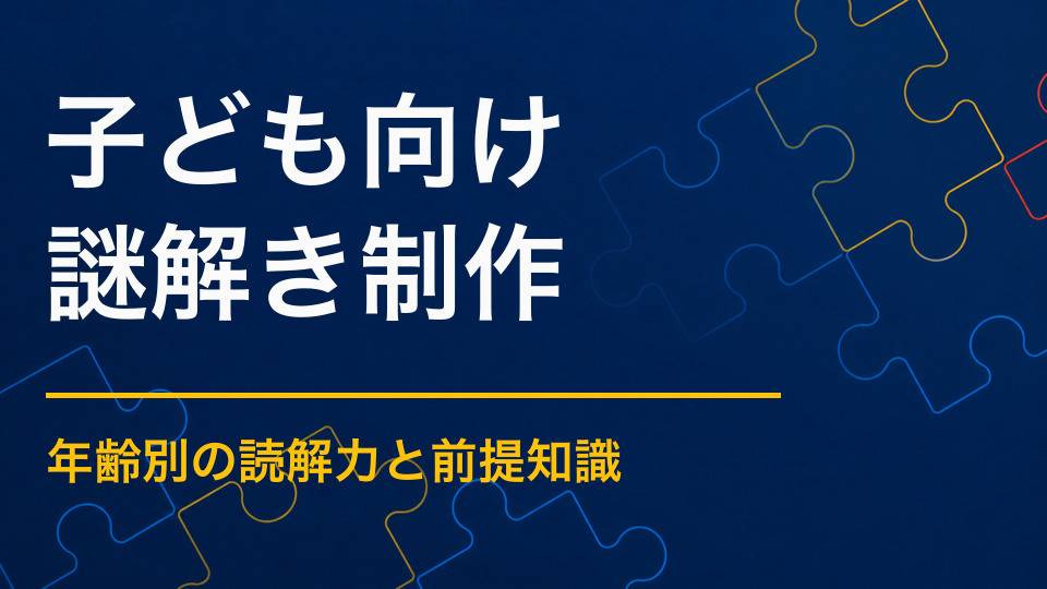 子ども向け謎解きを作るには？年齢別の難易度と安全設計