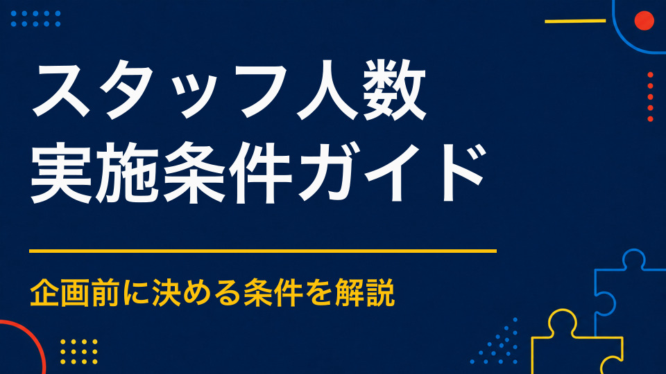 謎解きイベントは何人で運営する？規模と形式別に必要な役割を整理