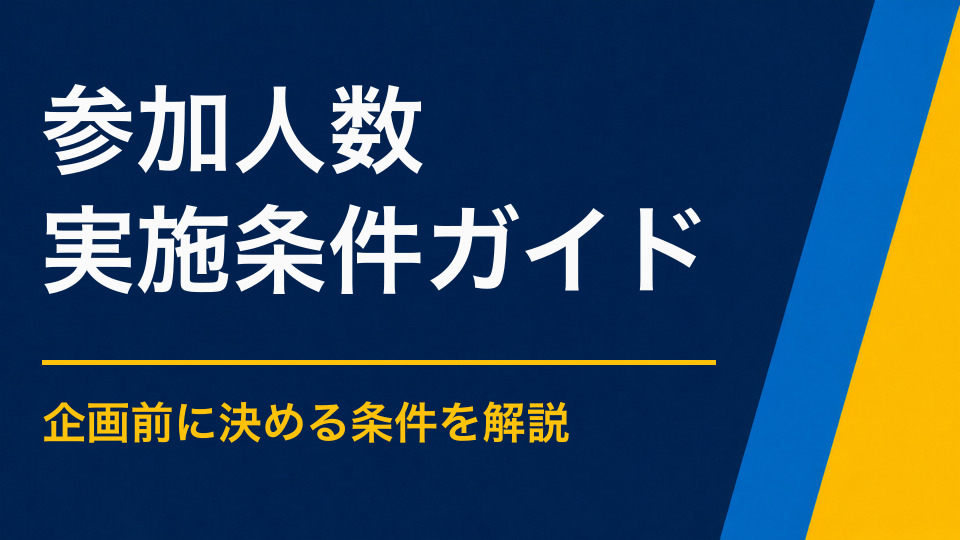 何人から謎解きイベントを実施できる？少人数から大人数までの実施形式