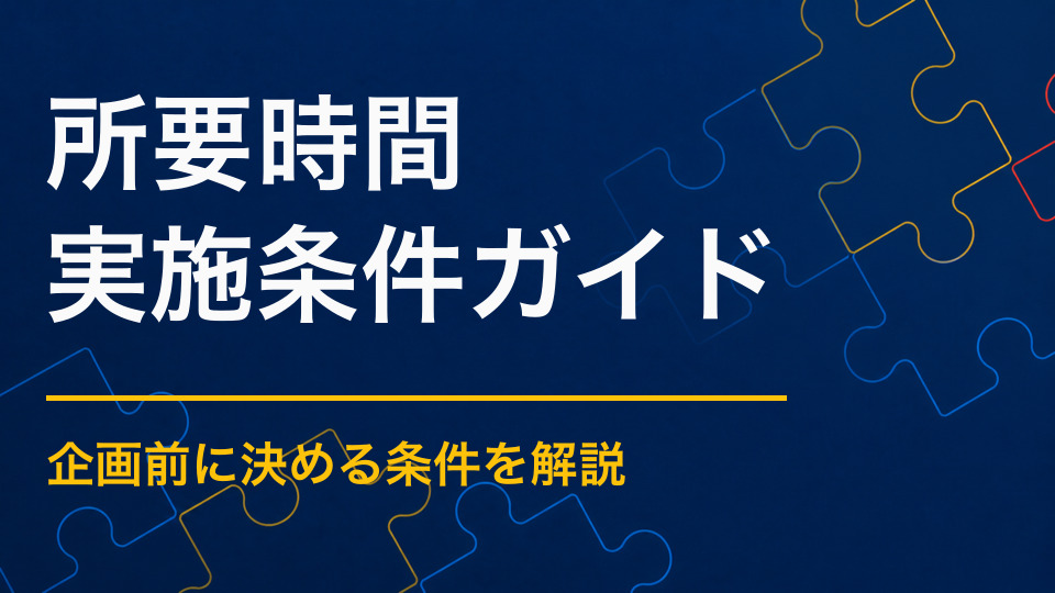 謎解きイベントの所要時間はどれくらい？対象者と会場に合う時間の決め方