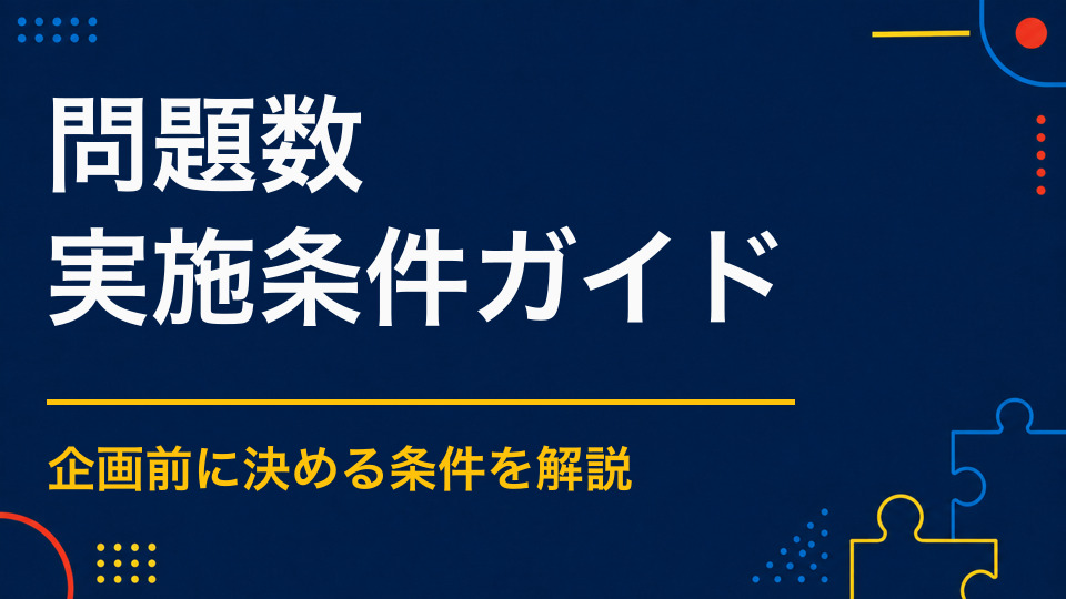 謎解きイベントの問題数はどう決める？所要時間と難易度から逆算する方法