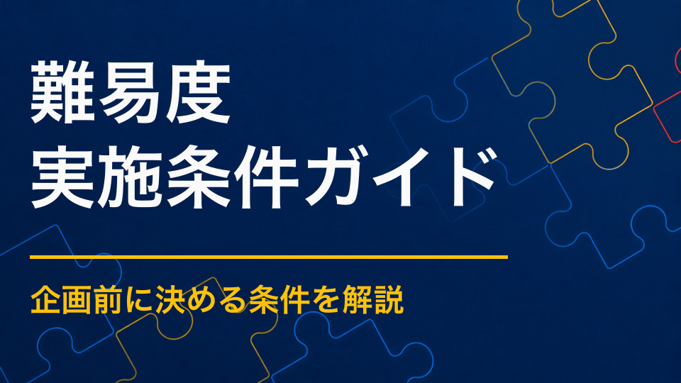 謎解きイベントの難易度はどう決める？初心者を置いていかない問題構成