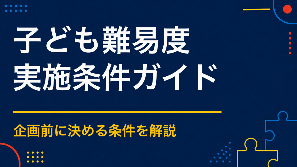 子ども向け謎解きの難易度は？低学年・高学年・中学生別の目安
