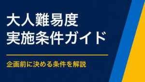 大人向け謎解きの難易度は？初心者と経験者が一緒に楽しむ方法