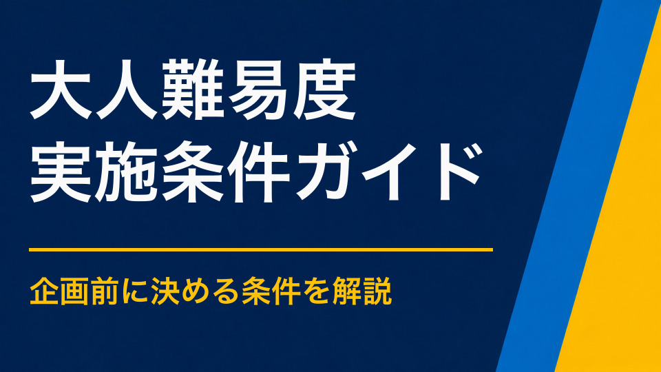 大人向け謎解きの難易度は？初心者と経験者が一緒に楽しむ方法