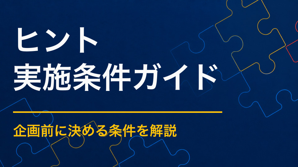 謎解きイベントのヒントはどう出す？離脱を防ぎ解けた満足感を残す出し方