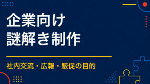 企業オリジナルの謎解き活用法｜社内イベント・PRでできること