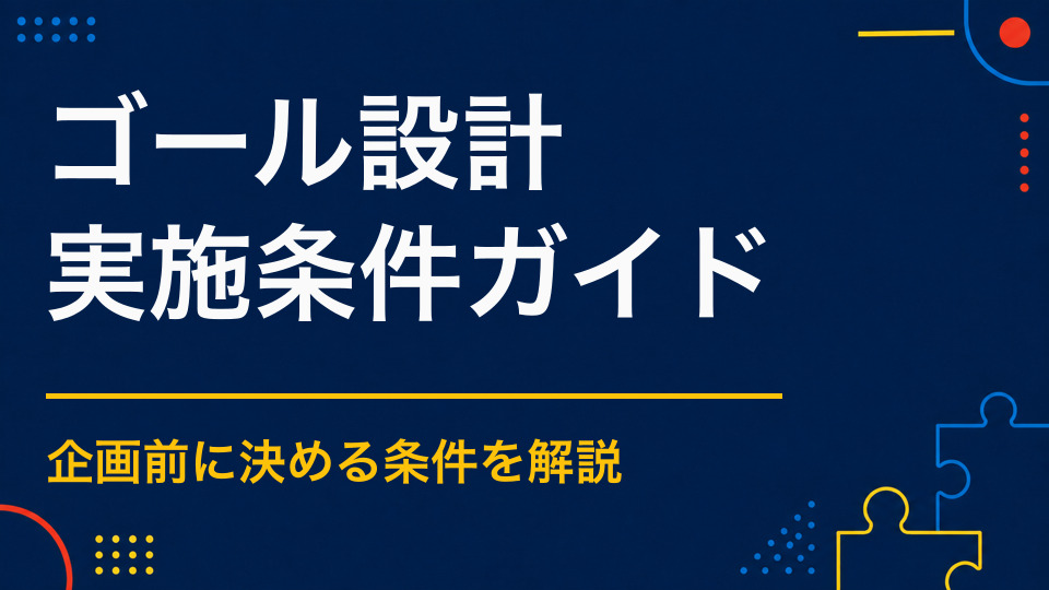 謎解きのゴールはどう設計する？達成感と主催者メッセージを伝える方法