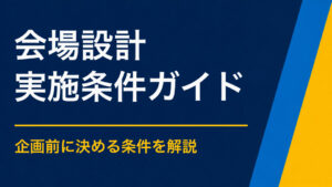 謎解きイベントの会場をどう設計する？受付・問題・ゴールを配置する基本
