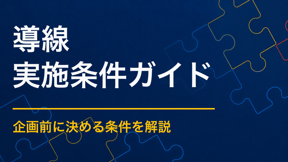謎解きイベントの導線を整えるには？逆走・滞留・迷子を防ぐ設計