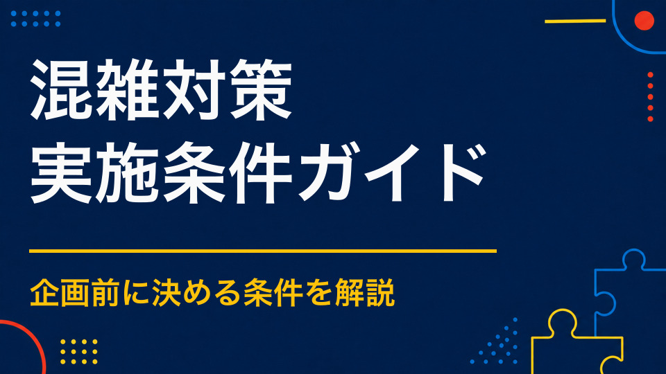 謎解きイベントの混雑を防ぐには？スタート分散とチェックポイント配置