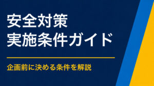 謎解きイベントを安全に実施するには？道路・階段・施設利用で確認する項目