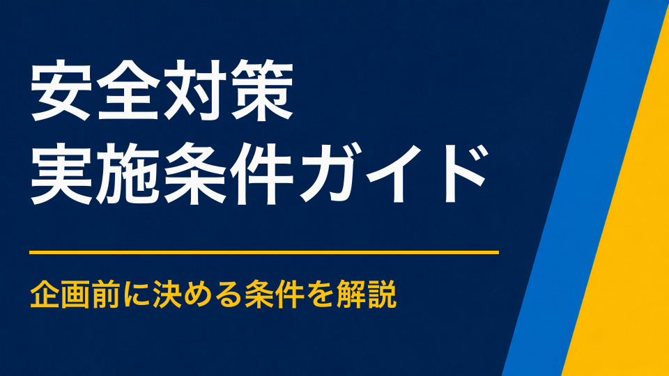 謎解きイベントを安全に実施するには？道路・階段・施設利用で確認する項目