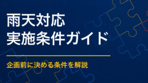 謎解きイベントが雨天になったら？屋内切り替え・延期・中止の判断
