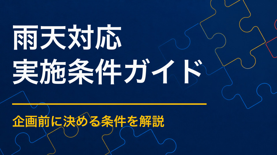 謎解きイベントが雨天になったら？屋内切り替え・延期・中止の判断
